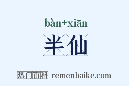 半仙是什么意思的图片